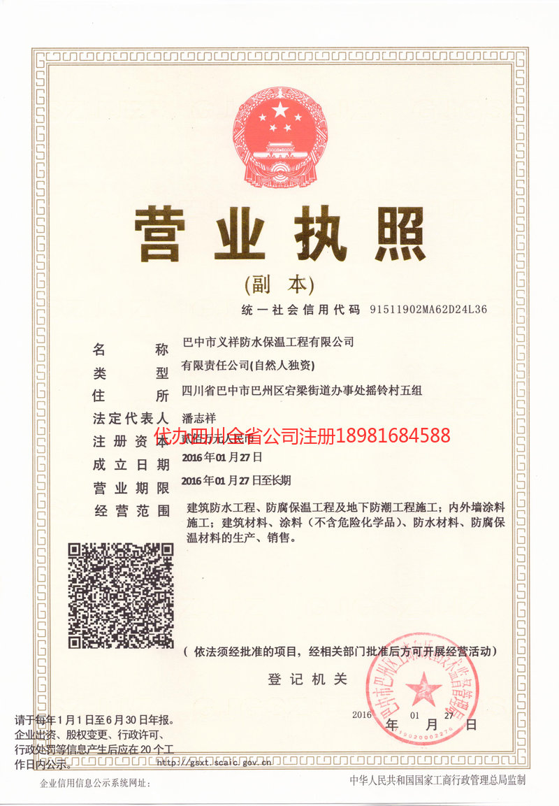 南充市南充市义祥防水保温工程有限公司